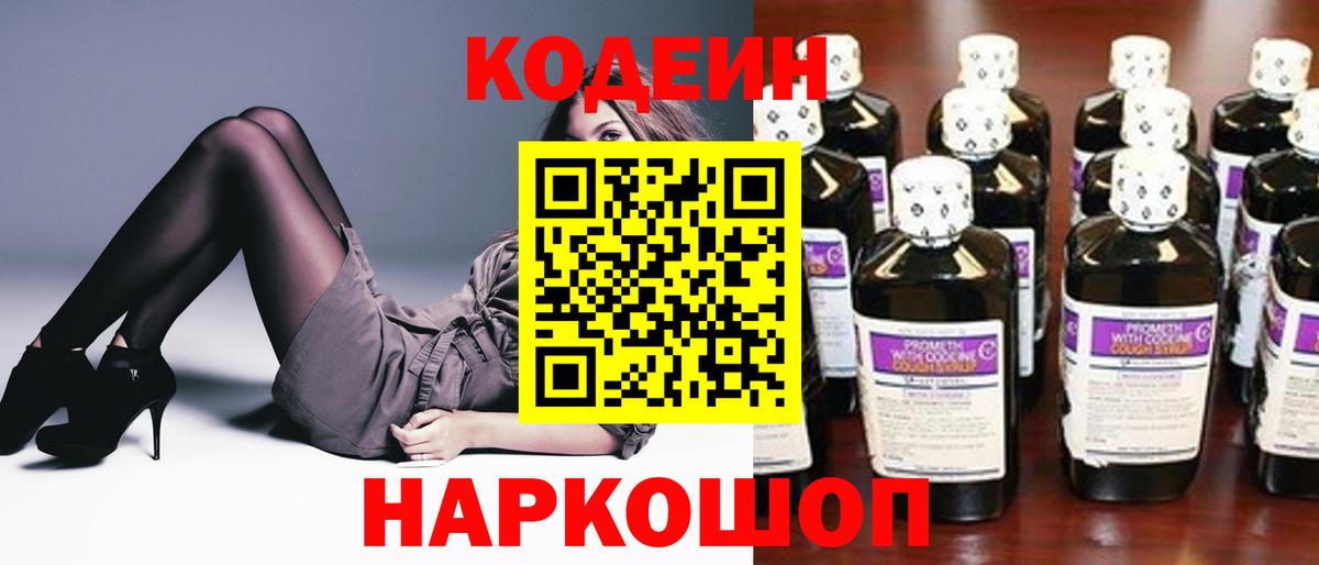 Codein напиток Lean (лин) Егорьевск